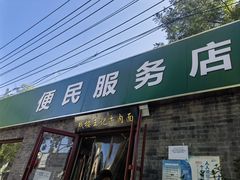 -清真-戏楼王记牛肉面