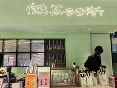 -鹤茶野所(上海首店)