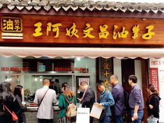门面-王阿姨文昌油赞子(府桥街店)