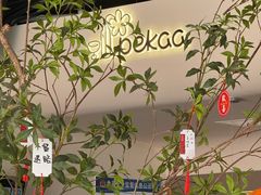 -Pekaa啤咖食肆Coffee&Bistro
