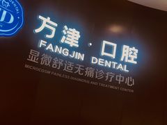 -方津口腔(旺墩路店)
