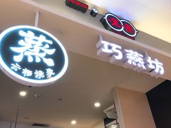 -巧燕坊一笼一蒸(庆春广场地铁站店)
