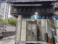 -刘老虎肉丸糊辣汤(总店)