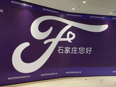 -石家庄万象城