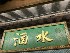 -院8里·小聚园老川菜(九眼桥店)