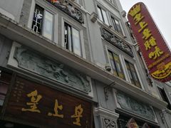 门面-皇上皇腊味店(下九路店)