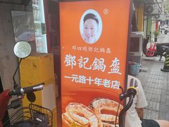 -鄧記鍋盔(总店)