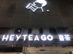 门面-喜茶(深圳丰盛町店)