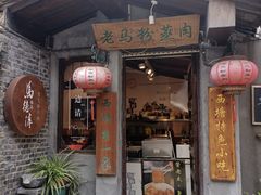 -老马粉蒸肉(西塘古镇店)