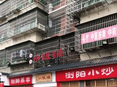 -浏阳小饭铺(洪西小区店)