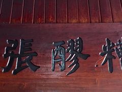 -张醪糟