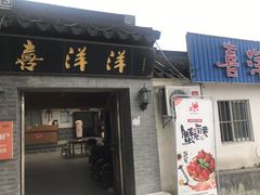 门面-喜洋洋蟹庄(阳澄湖店)