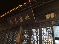 门面-粗茶淡饭(东关街店)