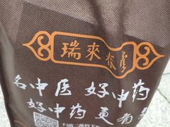 -瑞来春堂(南后街店)