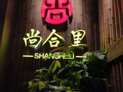 门面-尚合里潮汕牛肉火锅(海沧店)