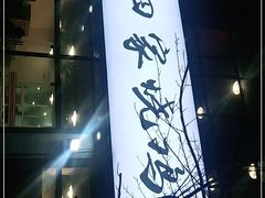 -德四家·云南傣味烧烤品牌(和谐店)