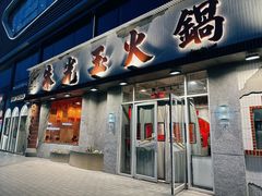 -朱光玉火锅馆(正弘城店)