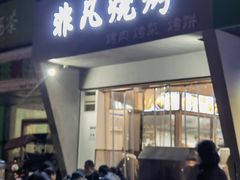 门面-非凡烧烤(历史博物馆店)