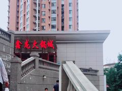 -鑫龙火锅城(青岛分店)