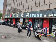 -食鸡公社辣子鸡·潍坊菜·烧烤