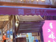 -二孃鸡爪爪(东风路总店)