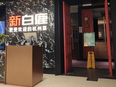-新白鹿餐厅(百联中环店)
