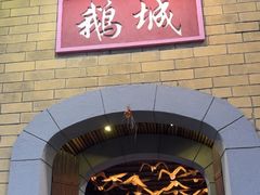 -优之名鹅城