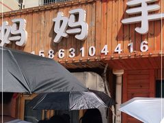 门面-妈妈手(山大总店)