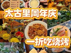 -贰醒·私房小院烧烤 (太古里店)