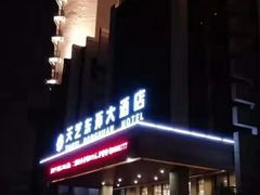 -天艺东环酒店(海口高铁东站龙湖天街店)