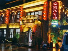 -汝州八大碗(蓝湾店)