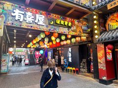 -有喜屋·烧鸟·居酒屋(三钢里店)
