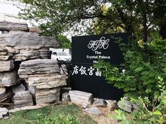 -天津水晶宫饭店