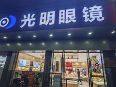-光明眼镜·蔡司授权(徐泾店)