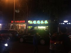 -奎星楼街