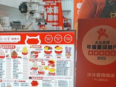 -冰冰酱老味刨冰绵绵冰(中山路总店)