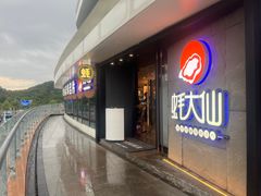 -蚝大仙横琴生蚝火锅(日月贝店)