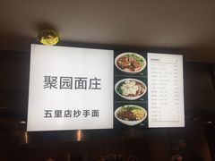 -聚园面庄(新光天地店)