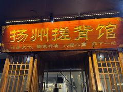 -扬派·扬州搓背馆(运河旗舰店)