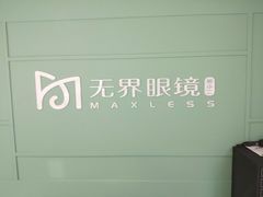 -无界眼镜MaxLess(滨江星光大道店)