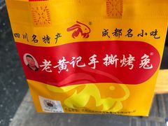 -老黄记手撕烤兔(玉林街店)