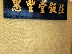 -惠丰堂饭庄·烤鸭·京味菜(翠微路店)
