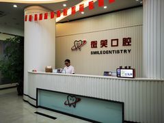 -微笑牙科口腔(三亚迎宾院区)