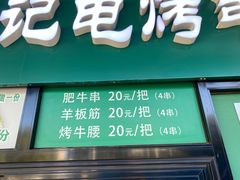 -景泰马记电烤串(景泰店)