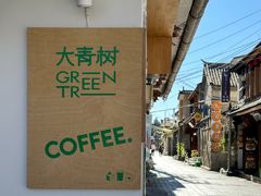 -大青树咖啡(大理古城店)