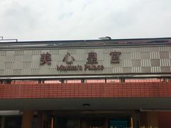 -美心皇宫(沙田大会堂店)