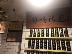 -鸡鸣汤包(复地活力广场店)