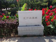 景点-北方兵器城