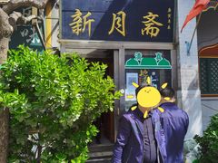 门面-新月斋(豆瓣胡同店)