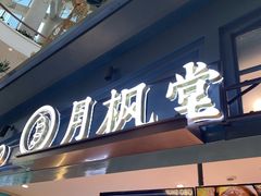 门面-月枫堂(长春这有山店)